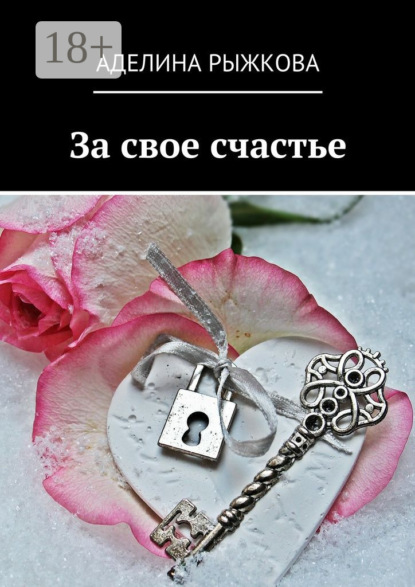 За свое счастье