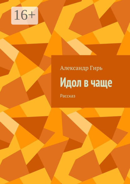 Идол в чаще. Рассказ