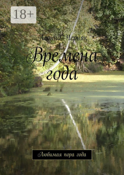 Времена года. Любимая пора года