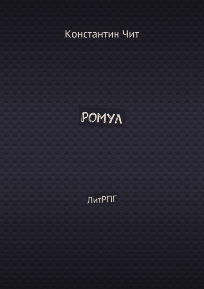 Ромул. ЛитРПГ