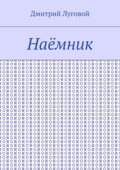 Наёмник