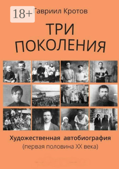 Три поколения. Художественная автобиография (первая половина ХХ века)