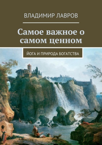 Самое важное о самом ценном. Йога и природа богатства