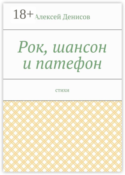 Рок, шансон и патефон. Стихи