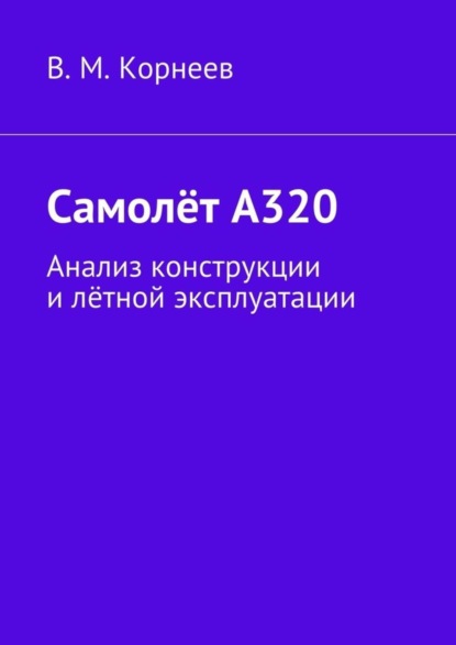 Самолёт А320. Анализ конструкции и лётной эксплуатации