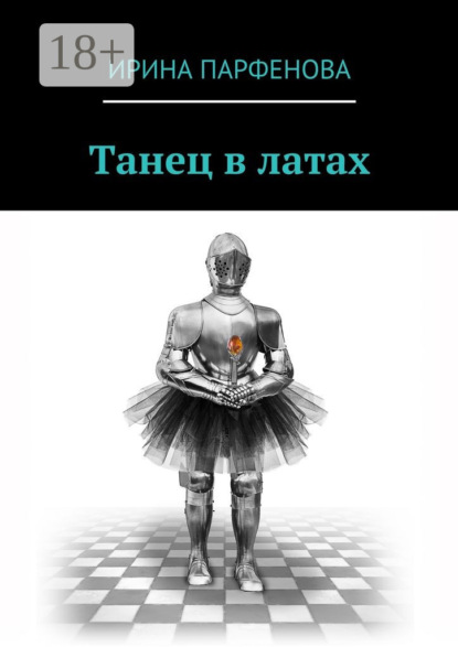 Танец в латах