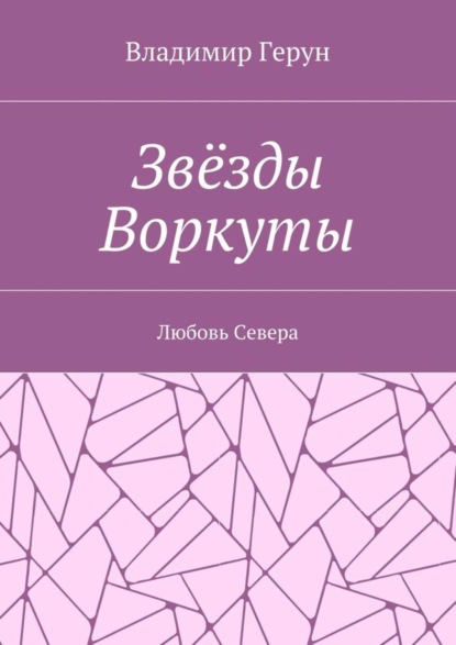 Звёзды Воркуты. Любовь Севера