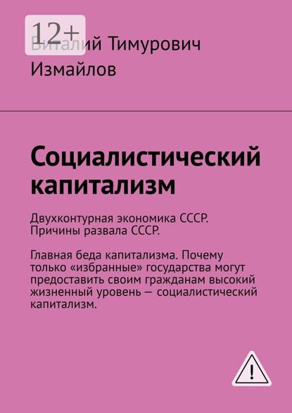 Социалистический капитализм