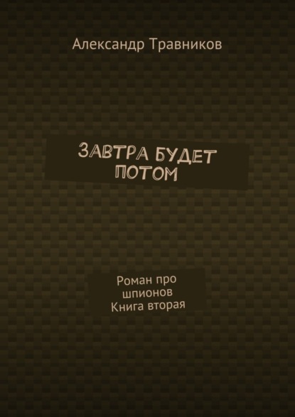 Завтра будет потом. Роман про шпионов. Книга вторая