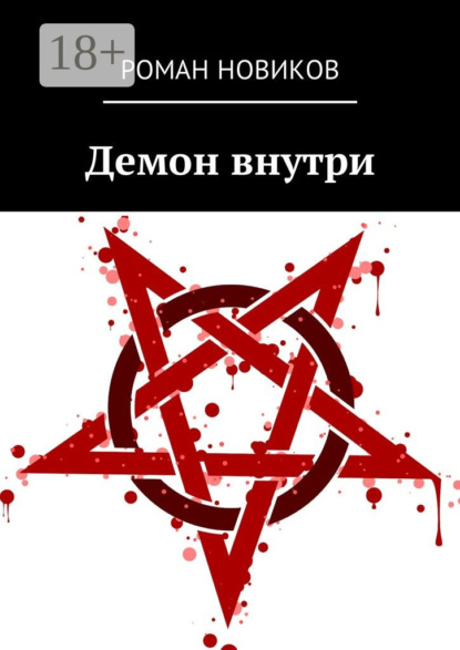 Демон внутри