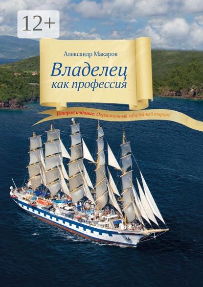 Владелец как профессия. Второе издание. Ограниченный юбилейный тираж!
