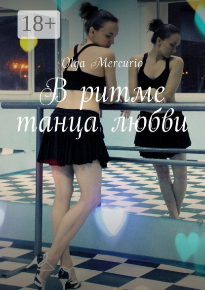 В ритме танца любви