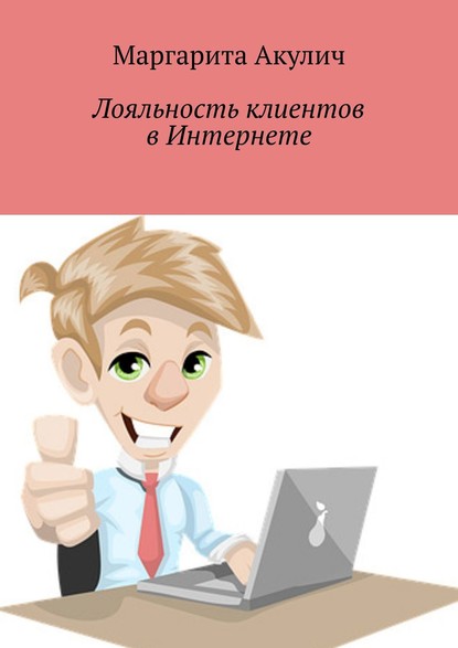 Лояльность клиентов в Интернете. Направления и способы повышения, советы, примеры