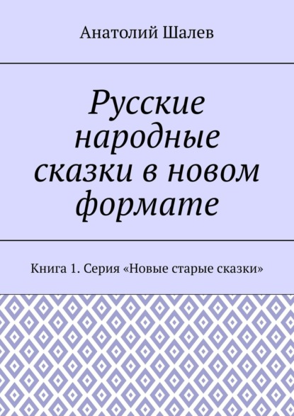 Русские народные сказки в новом формате. Книга 1. Серия «Новые старые сказки»