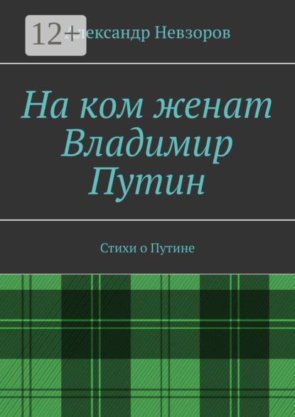 На ком женат Владимир Путин. Стихи о Путине