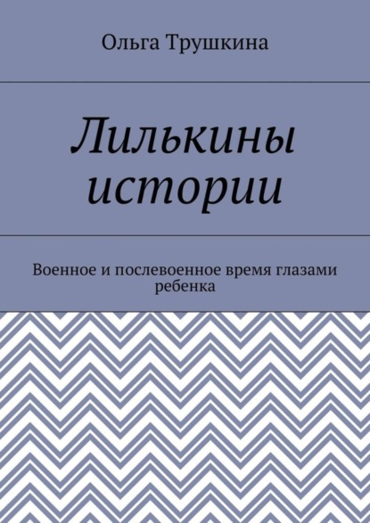 Лилькины истории. Военное и послевоенное время глазами ребенка