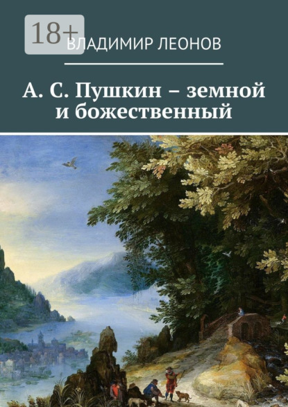 А. С. Пушкин – земной и божественный