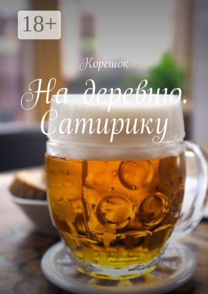 На деревню. Сатирику