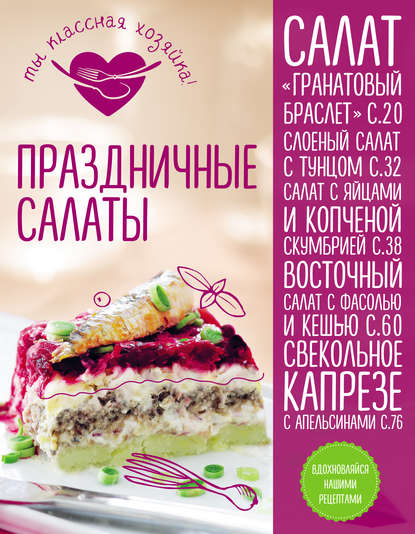 Праздничные салаты