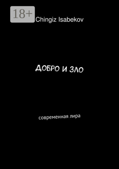 Добро и зло. Современная лира