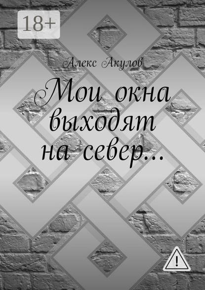 Мои окна выходят на север…