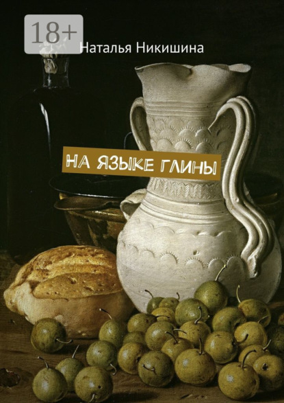 На языке глины