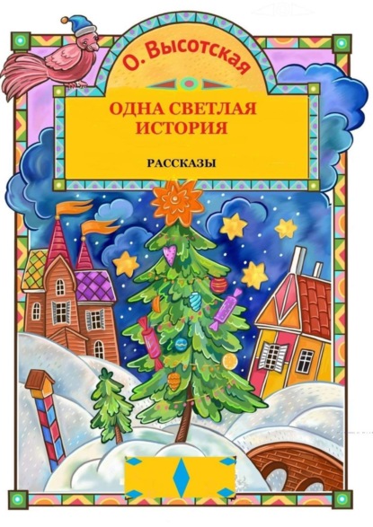 Одна светлая история