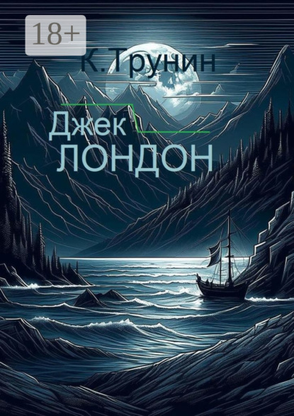 Джек Лондон. Критика и анализ литературного наследия