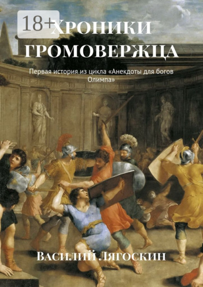 Хроники громовержца. Первая история из цикла «Анекдоты для богов Олимпа»