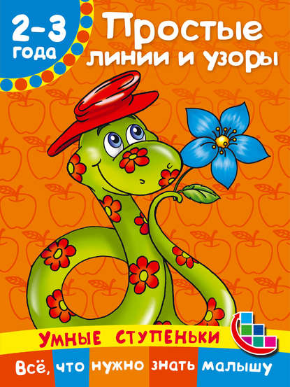 Простые линии и узоры