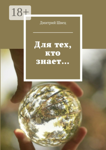 Для тех, кто знает…