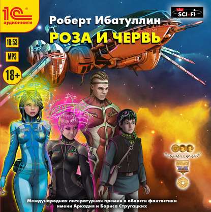 Роза и червь