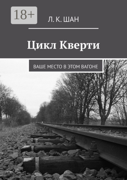 Цикл Кверти. Ваше место в этом вагоне