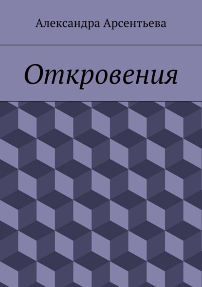 Откровения