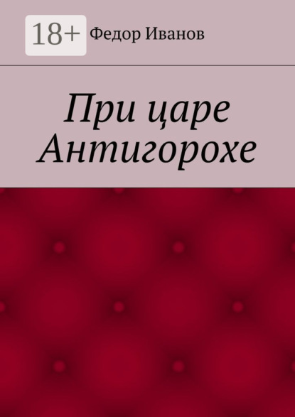 При царе Антигорохе