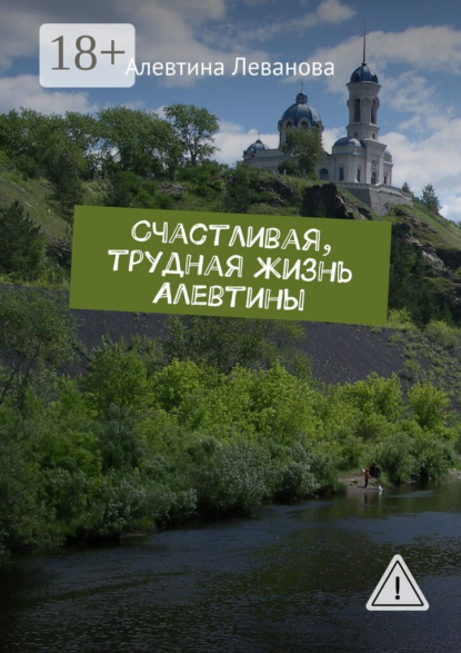 Счастливая, трудная жизнь Алевтины