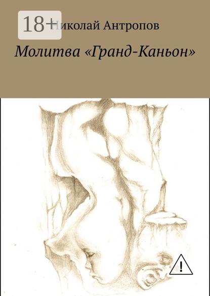 Молитва «Гранд-Каньон»