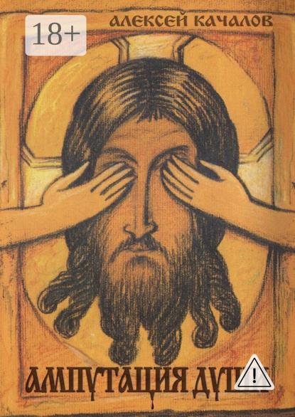 Ампутация души