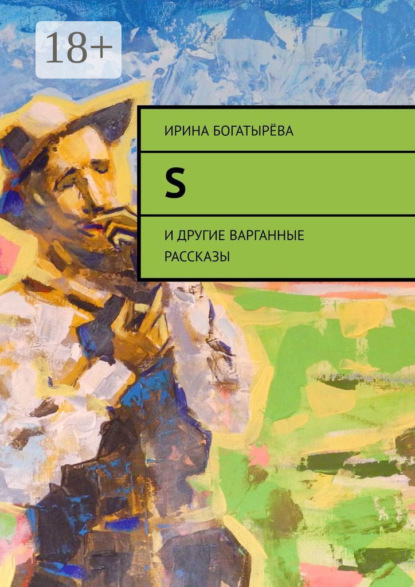 S. И другие варганные рассказы