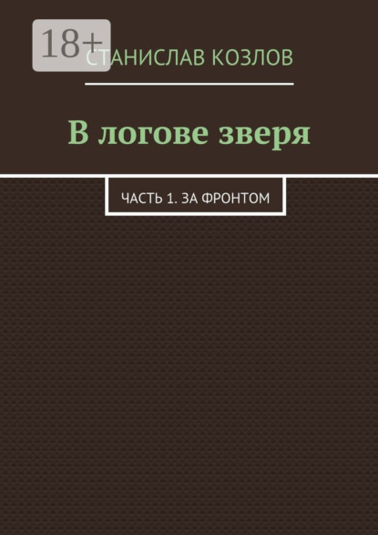В логове зверя. Часть 1. За фронтом