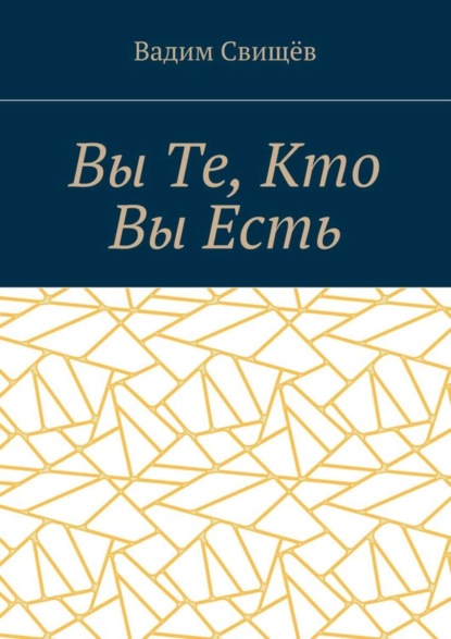Вы Те, Кто Вы Есть