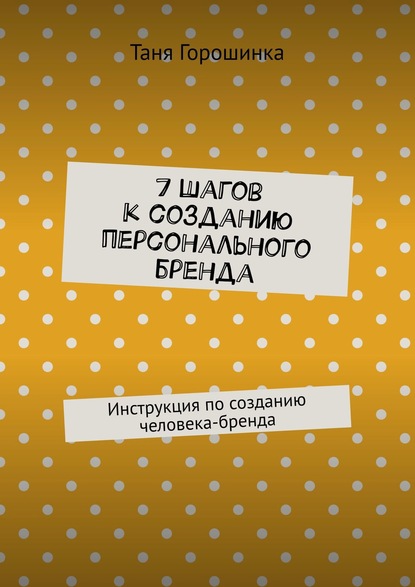 7 шагов к созданию персонального бренда. Инструкция по созданию человека-бренда