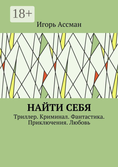Найти себя. Триллер. Криминал. Фантастика. Приключения. Любовь