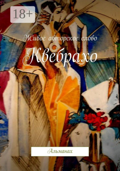 Квебрахо. Альманах