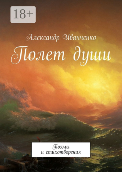 Полет души. Поэмы и стихотворения