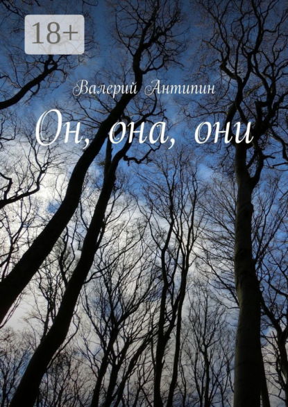 Он, она, они