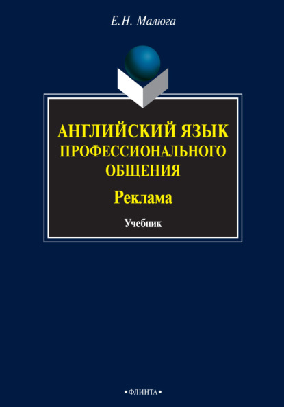 Английский язык профессионального общения. Реклама. Учебник
