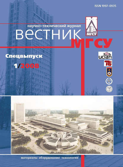 Вестник МГСУ №1 2008. Спецвыпуск