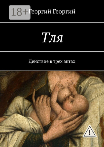 Тля. Действие в трех актах