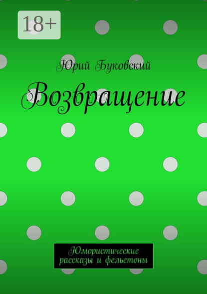 Возвращение. Юмористические рассказы и фельетоны